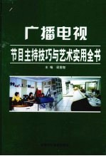 广播电视节目主持技巧与艺术实用全书  上