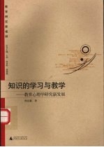 知识的学习与教学  教育心理学研究新发展