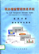 税务稽查管理信息系统使用手册