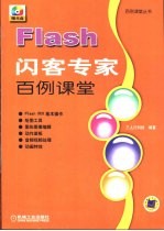 Flash闪客专家百例课堂