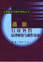 最新行政处罚法律解读与操作指南