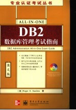 DB2数据库管理考试指南  英文版