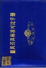 量具刃具标准对比手册  新旧国标和国外标准对比