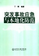 突发事故应急与本地化防范