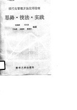 现代化管理方法应用指南  思路·技法·实践