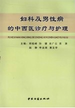 妇科及男性病的中西医诊疗与护理