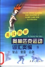 英汉图解奥林匹克运动词汇类编  8  射击、射箭、击剑