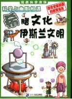 漫画科学流脉  2  科学与幽默相遇  希腊文化-伊斯兰文明