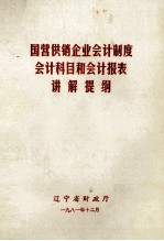 国营供销企业会计制度会计科目和会计报表讲解提纲