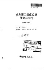 企业用工制度改革理论与实践  1986-1991