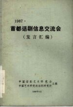 1987首都话剧信息交流会（发言汇编）