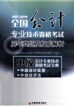 2007-2011年全国会计专业技术资格考试历年真题及权威解析  中级会计专业技术资格考试宝典