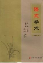 语文学术  2006  下