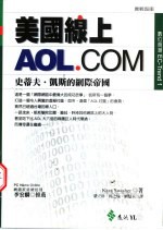 美国线上AOL.COM  史蒂夫·凯斯的网际帝国