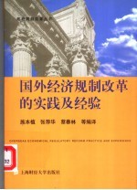 国外经济规制改革的实践及经验