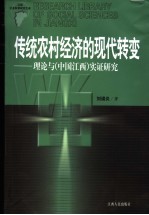 传统农村经济的现代转变  理论与  中国江西  实证研究