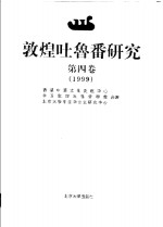 敦煌吐鲁番研究  第4卷  1999