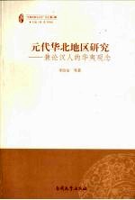 元代华北地区研究  兼论汉人的华夷观念