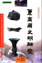 夏商周文明研究  ’97山东桓台中国殷商文明国际学术研讨会论文集