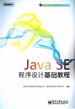 Java SE程序设计基础教程