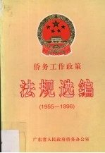 侨务工作政策法规选编  1955.2-1996-5