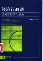 经济行政法  以民营经济为视角