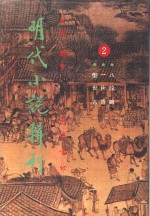 型世言  一片情  八段锦  明代小说辑刊  第1辑