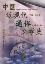 中国近现代通俗文学史