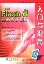 中文版Flash 8动画设计制作入门与提高