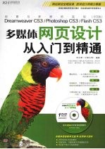 中文版Dreamweaver CS3/Photoshop CS3/Flash CS3多媒体网页设计从入门到精通