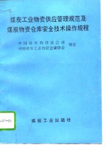 煤炭工业物资供应管理规范及煤炭物资仓库安全技术操作规程