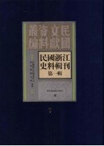 民国浙江史料辑刊  第1辑  7