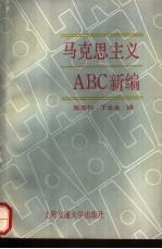 马克思主义ABC新编