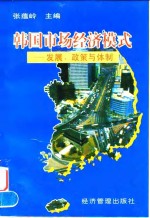 韩国市场经济模式  发展、政策与体制