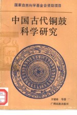 中国古代铜鼓科学研究