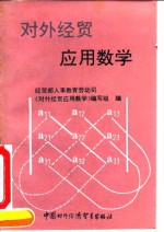 对外经贸应用数学