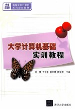 大学计算机基础实训教程