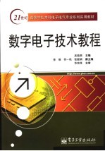 数字电子技术教程