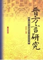 晋方言研究  第三届晋方言国际学术研讨会论文集