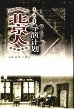 《北京人》导演计划