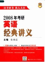 2008年考研英语经典讲义