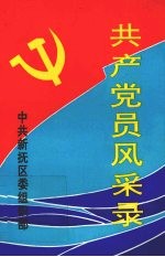 共产党员风采录