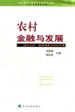 农村金融与发展  综合分析、案例调查与培训手册