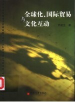 全球化、国际贸易与文化互动