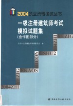 一级注册建筑师考试模拟试题集  含作图部分