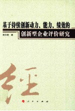 基于持续创新动力、能力、绩效的创新型企业评价研究