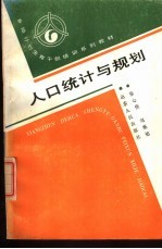 人口统计与规划