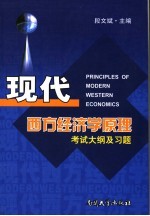 现代西方经济学原理考试大纲及习题