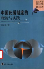 中国死缓制度的理论与实践