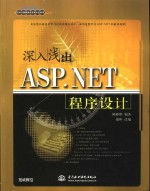 深入浅出ASP.NET 程序设计